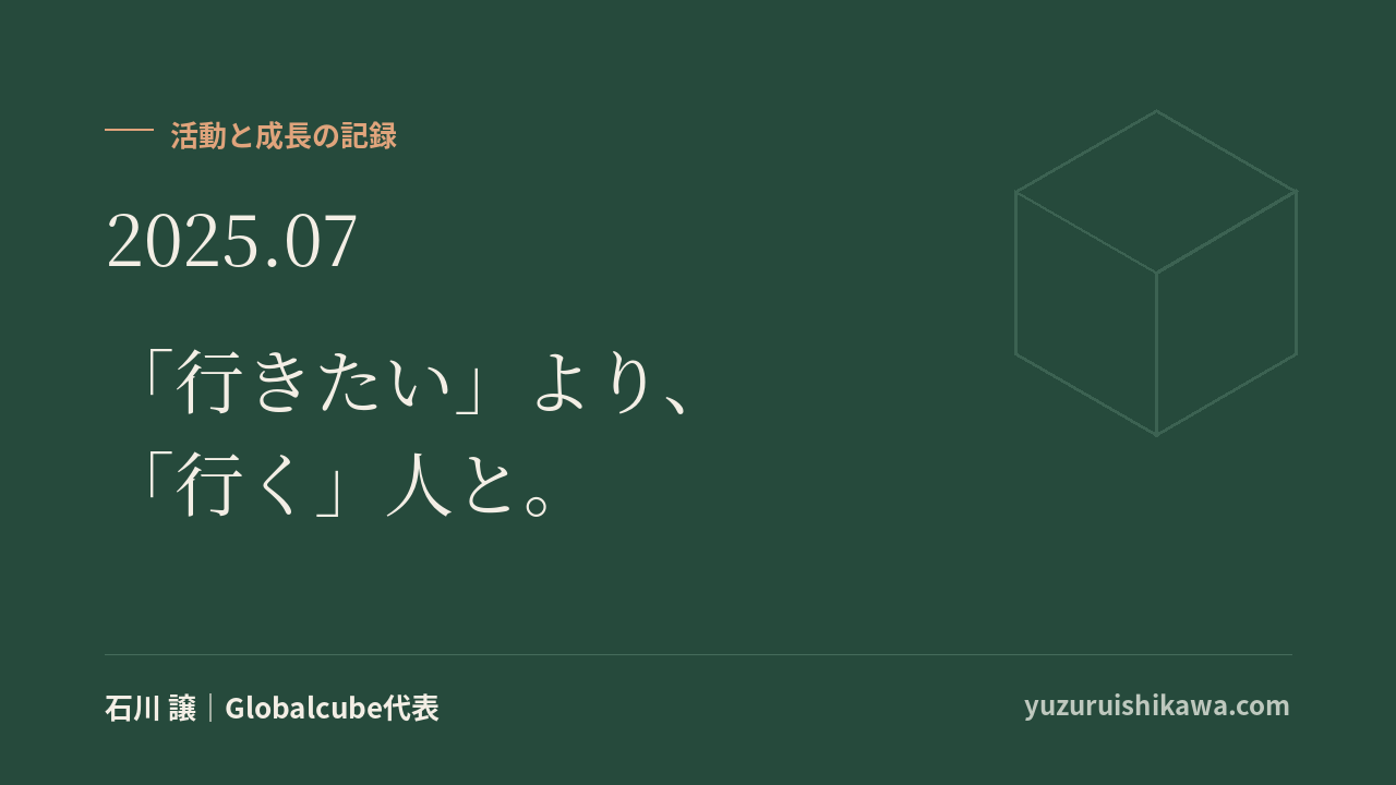 活動と成長の記録 2025年7月