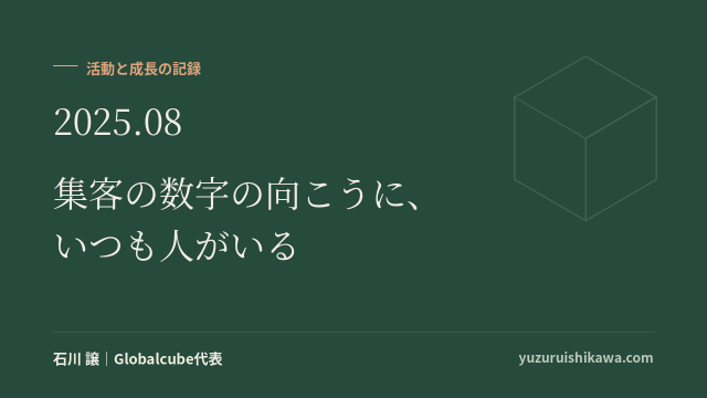活動と成長の記録 2025年8月