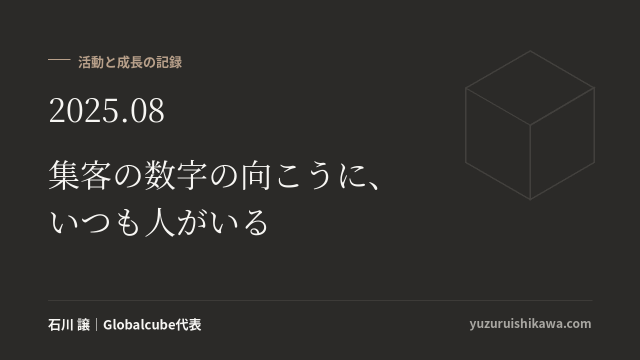 活動と成長の記録 2025年08月