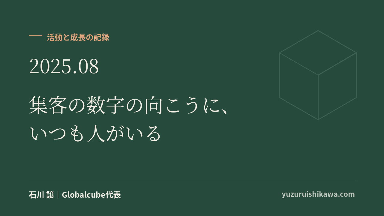 活動と成長の記録 2025年8月