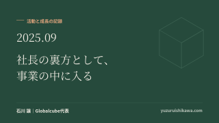 活動と成長の記録 2025年9月