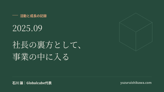 活動と成長の記録 2025年9月