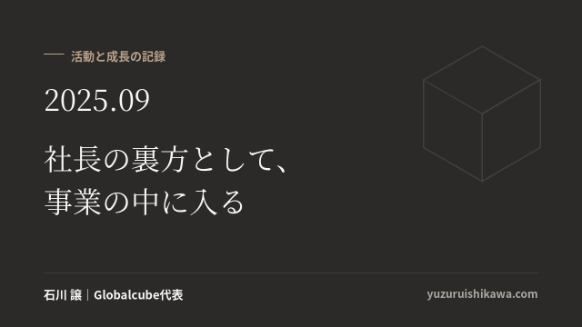 活動と成長の記録 2025年09月