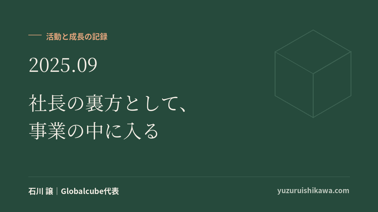 活動と成長の記録 2025年9月