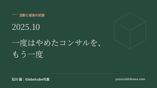 活動と成長の記録 2025年10月