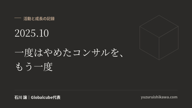 活動と成長の記録 2025年10月