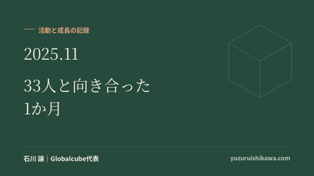 活動と成長の記録 2025年11月
