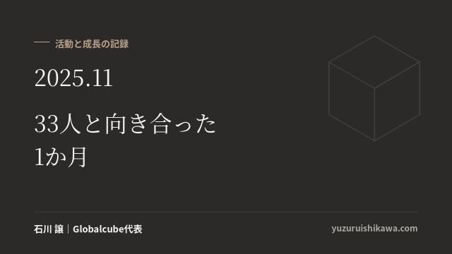 活動と成長の記録 2025年11月