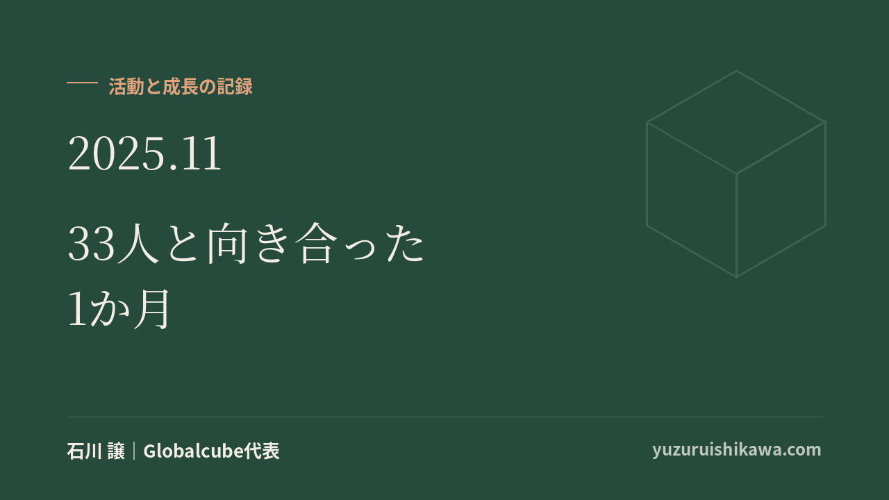 活動と成長の記録 2025年11月
