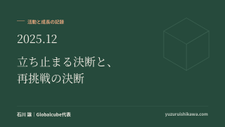 活動と成長の記録 2025年12月