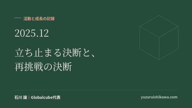 活動と成長の記録 2025年12月