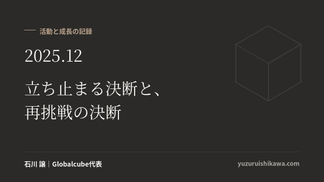 活動と成長の記録 2025年12月