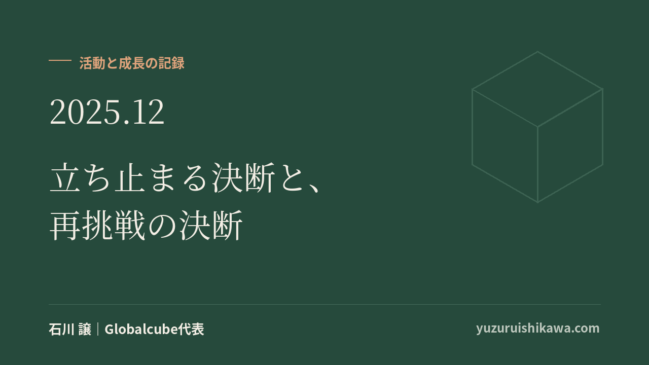 活動と成長の記録 2025年12月