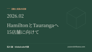 活動と成長の記録 2026年2月