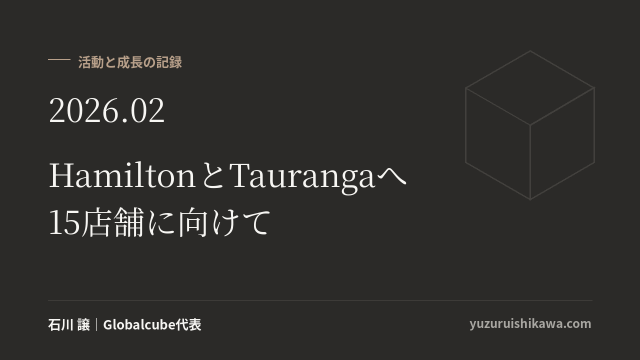活動と成長の記録 2026年02月