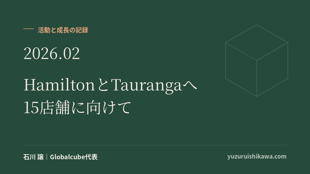 活動と成長の記録 2026年2月