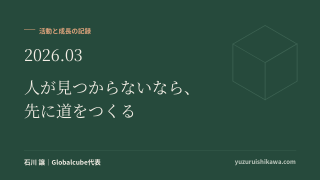 活動と成長の記録 2026年3月