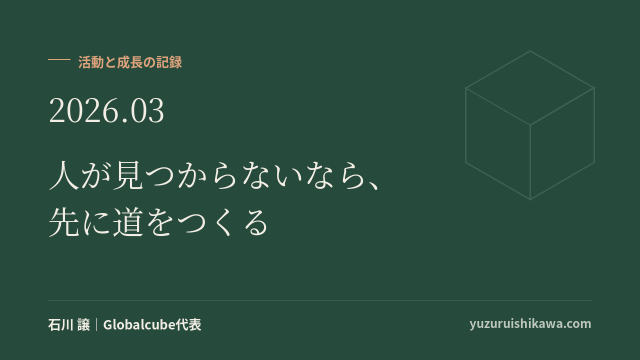 活動と成長の記録 2026年3月