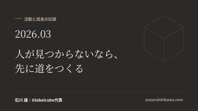 活動と成長の記録 2026年03月