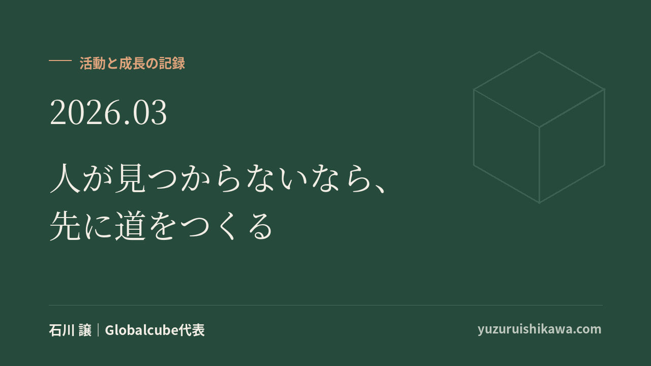 活動と成長の記録 2026年3月