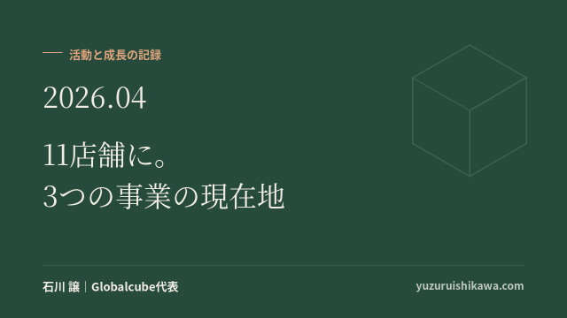 活動と成長の記録 2026年4月