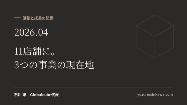 活動と成長の記録 2026年04月