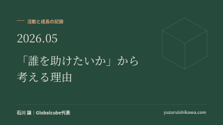 活動と成長の記録 2026年5月