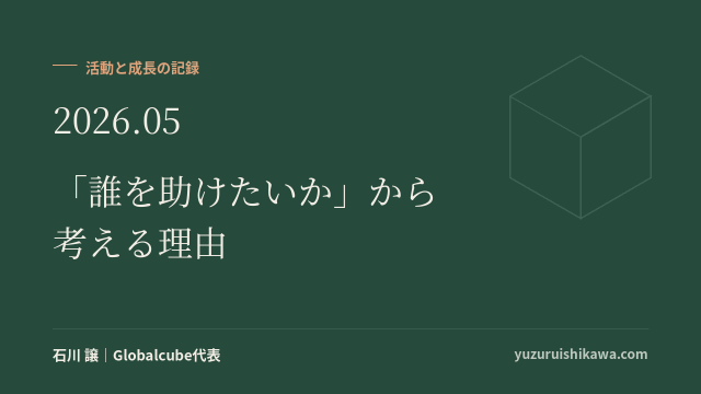活動と成長の記録 2026年5月