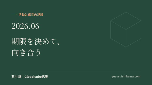 活動と成長の記録 2026年6月