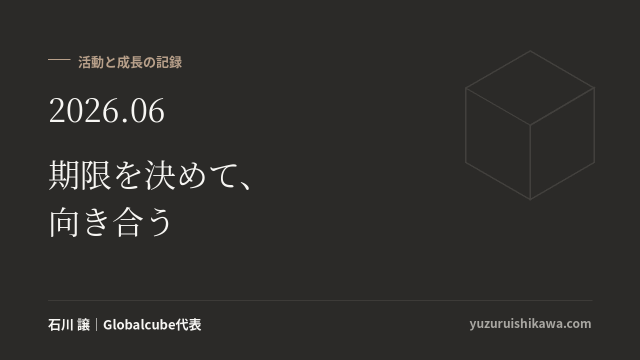 活動と成長の記録 2026年06月