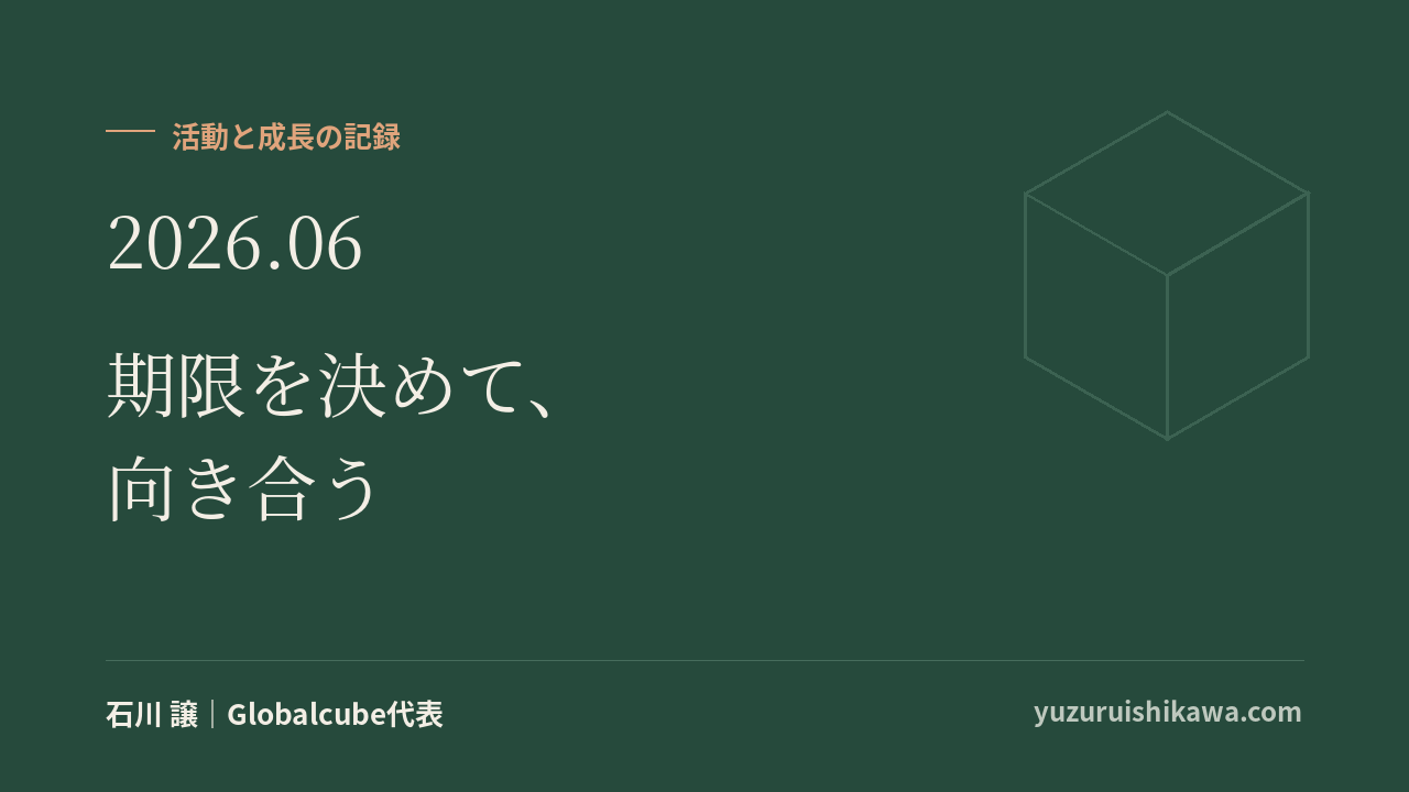 活動と成長の記録 2026年6月