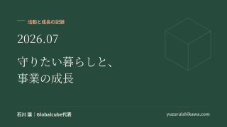 活動と成長の記録 2026年7月