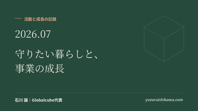 活動と成長の記録 2026年7月