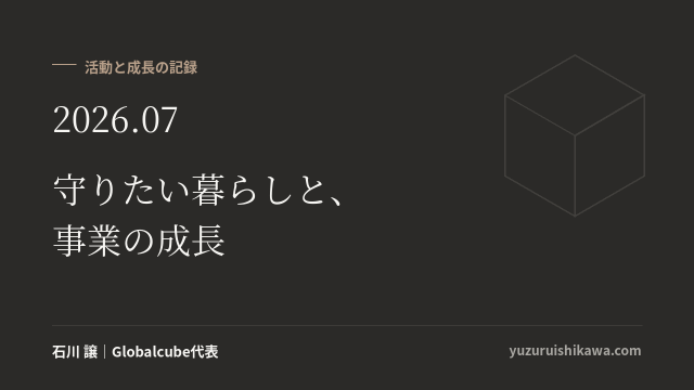 活動と成長の記録 2026年07月