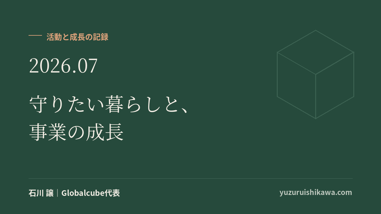 活動と成長の記録 2026年7月