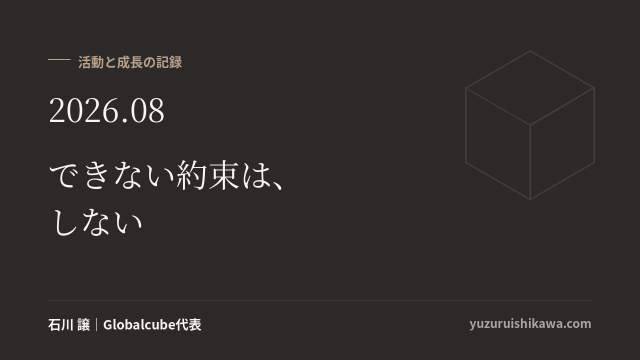 活動と成長の記録 2026年08月