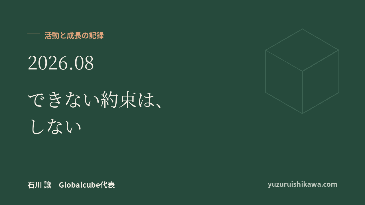 活動と成長の記録 2026年8月