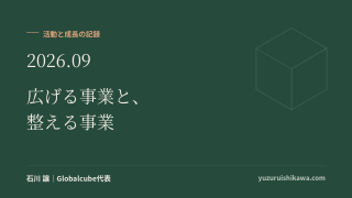 活動と成長の記録 2026年9月