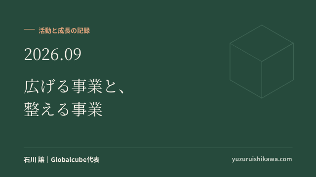 活動と成長の記録 2026年9月