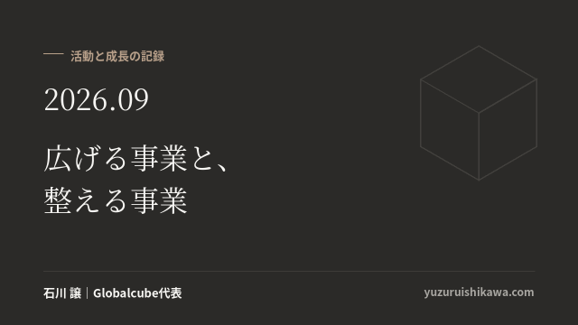 活動と成長の記録 2026年09月