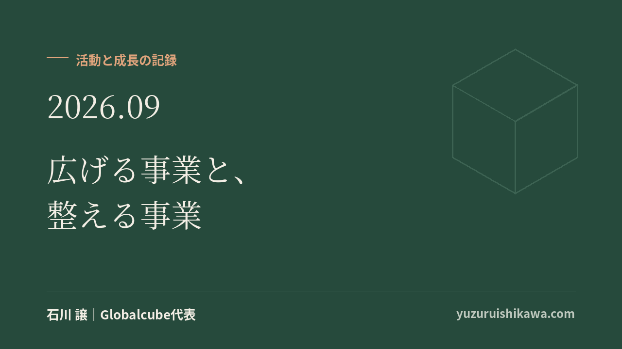 活動と成長の記録 2026年9月